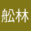 舩林