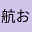 航おる