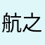 航之游