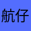 航仔5460