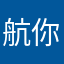 航你的玩家