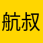 航叔德鲁