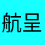 航呈岐