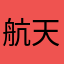 航天大大大神