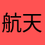 航天机