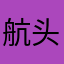 航头徐建萍