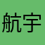 航宇冲压