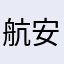 航安静