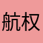 航权.她不懂我的情