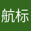 航标