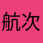 航次温度发本机诶本次晨报大姐粗啊个大姐次身材魁梧的和大姐彻底