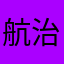 航治