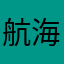 航海は後悔なんちって