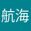 航海之旅