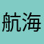 航海学院教授