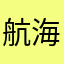 航海家之星