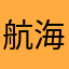 航海258