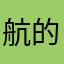 航的ovo