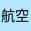 航空会社マニア