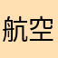 航空圩