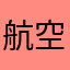 航空機