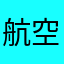 航空母艦赤城
