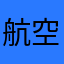 航空航天员