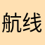 航线开设