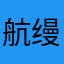 航缦琉璃