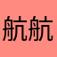 航航豆豆妈妈