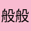般般般般吧