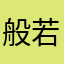 般若の竜也