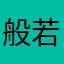 般若悠悠