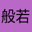 般若波羅密多