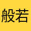 般若波羅蜜多