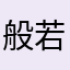般若波羅蜜心経