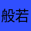 般若笑看皮卡丘