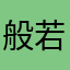 般若菠萝密多