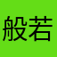 般若1122