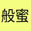 般蜜