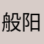 般阳之星
