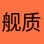 舰质