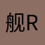 舰R万岁