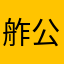 舴公我赵丽