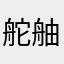 舵舳