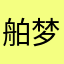 舶梦