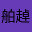 舶趠风