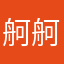 舸舸