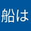 船はやっぱり紙に限る