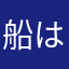 船は凄い